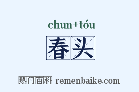 春头是什么意思的图片